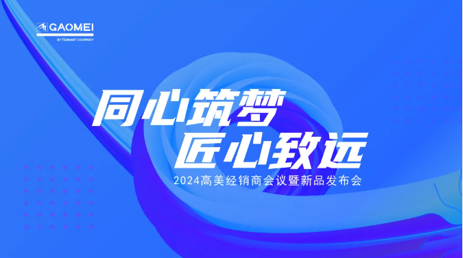 同心筑夢，匠心致遠 —聚焦2024高美經(jīng)銷商會議