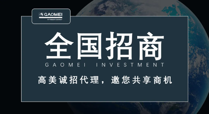 高美誠招代理，邀您共享商機(jī)