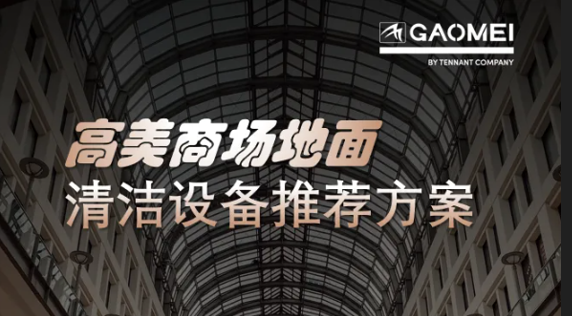 現(xiàn)代商業(yè)，體驗(yàn)至上——高美助力商場(chǎng)地面清潔管理