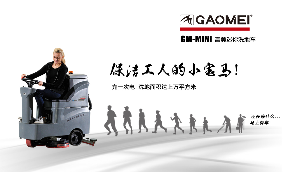 洗地機，您買對了嗎？