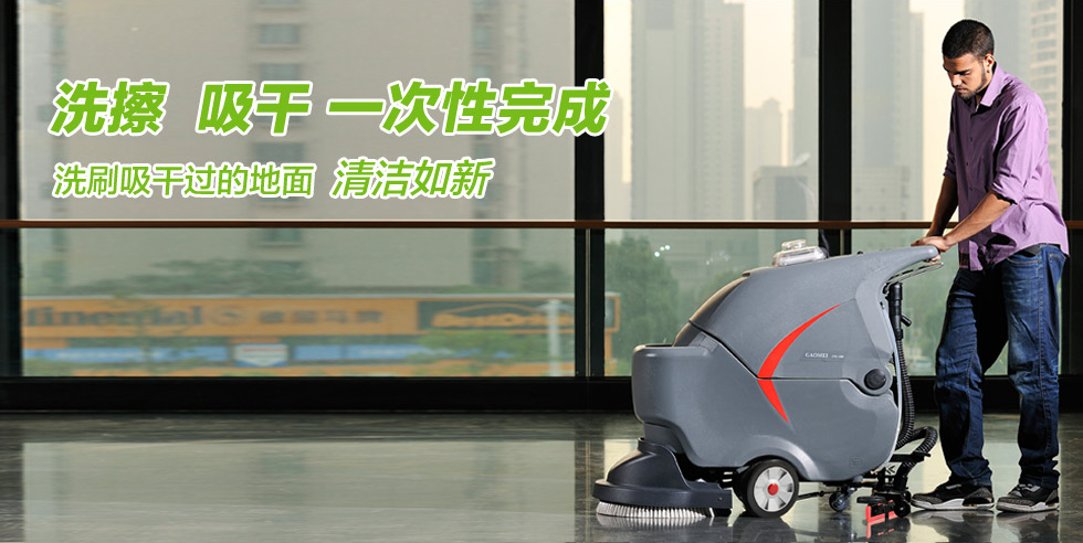 洗地機——現(xiàn)代清潔行業(yè)中的主流清潔設(shè)備！